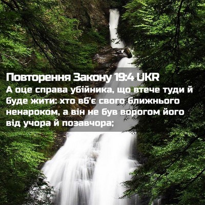 Picture 02 - Повторення Закону 19:4 UKR - А оце справа убійника, що - Bible Verse Picture