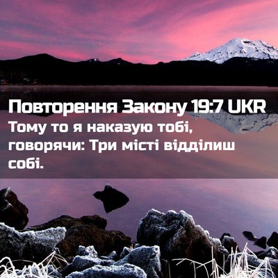 Picture 02 - Повторення Закону 19:7 UKR - Тому то я наказую тобі, - Bible Verse Picture