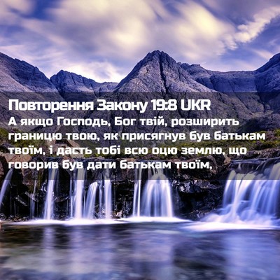 Picture 02 - Повторення Закону 19:8 UKR - А якщо Господь, Бог твій, - Bible Verse Picture