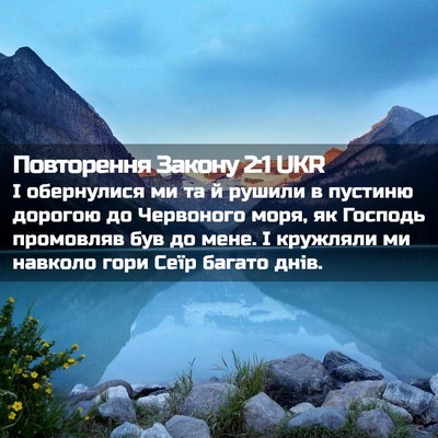 Picture 02 - Повторення Закону 2:1 UKR - І обернулися ми та й рушили - Bible Verse Picture