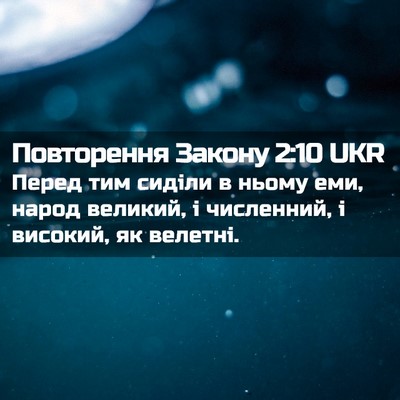 Picture 02 - Повторення Закону 2:10 UKR - Перед тим сиділи в ньому - Bible Verse Picture