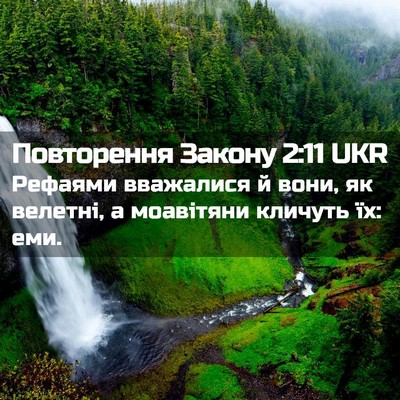 Picture 02 - Повторення Закону 2:11 UKR - Рефаями вважалися й вони, - Bible Verse Picture