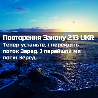 Picture 02 - Повторення Закону 2:13 UKR - Тепер устаньте, і - Bible Verse Picture