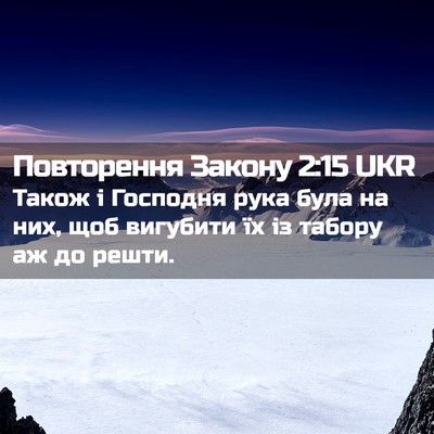 Picture 02 - Повторення Закону 2:15 UKR - Також і Господня рука була - Bible Verse Picture