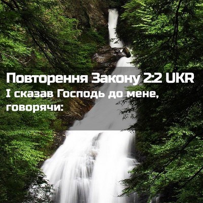 Picture 02 - Повторення Закону 2:2 UKR - І сказав Господь до мене, - Bible Verse Picture