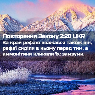 Picture 02 - Повторення Закону 2:20 UKR - За край рефаїв вважався - Bible Verse Picture