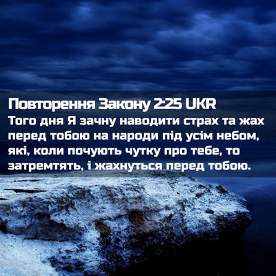Picture 02 - Повторення Закону 2:25 UKR - Того дня Я зачну наводити - Bible Verse Picture