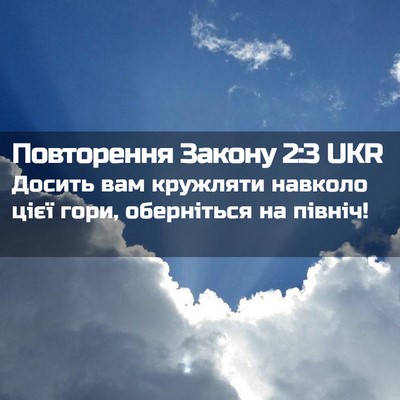 Picture 02 - Повторення Закону 2:3 UKR - Досить вам кружляти - Bible Verse Picture