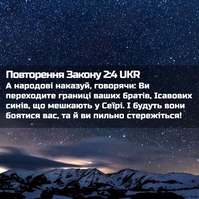 Picture 02 - Повторення Закону 2:4 UKR - А народові наказуй, - Bible Verse Picture