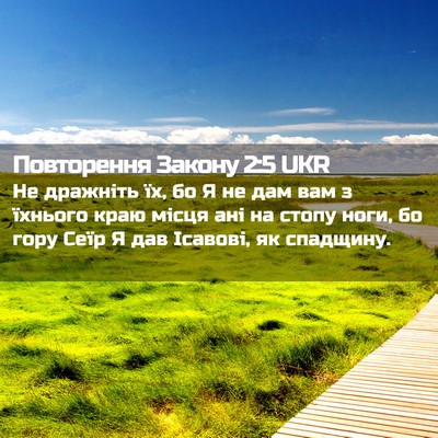 Picture 02 - Повторення Закону 2:5 UKR - Не дражніть їх, бо Я не дам - Bible Verse Picture