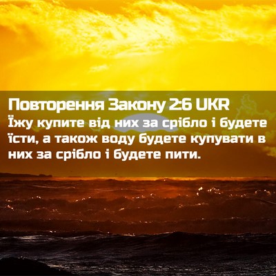 Picture 02 - Повторення Закону 2:6 UKR - Їжу купите від них за - Bible Verse Picture