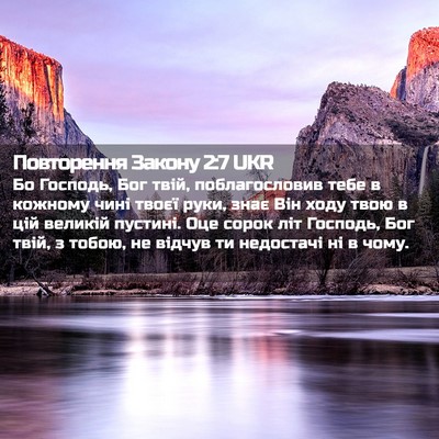 Picture 02 - Повторення Закону 2:7 UKR - Бо Господь, Бог твій, - Bible Verse Picture