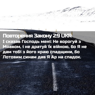Picture 02 - Повторення Закону 2:9 UKR - І сказав Господь мені: Не - Bible Verse Picture