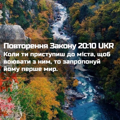 Picture 02 - Повторення Закону 20:10 UKR - Коли ти приступиш до міста, - Bible Verse Picture