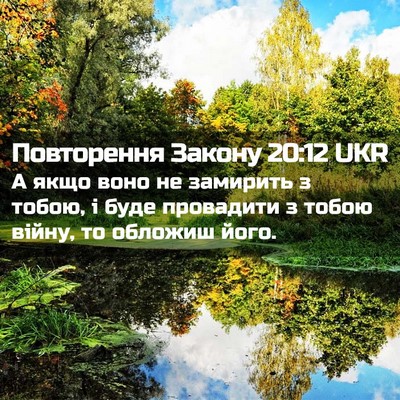 Picture 02 - Повторення Закону 20:12 UKR - А якщо воно не замирить з - Bible Verse Picture
