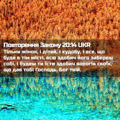 Picture 02 - Повторення Закону 20:14 UKR - Тільки жінок, і дітей, і - Bible Verse Picture
