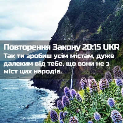 Picture 02 - Повторення Закону 20:15 UKR - Так ти зробиш усім містам, - Bible Verse Picture