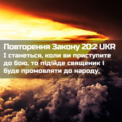 Picture 02 - Повторення Закону 20:2 UKR - І станеться, коли ви - Bible Verse Picture