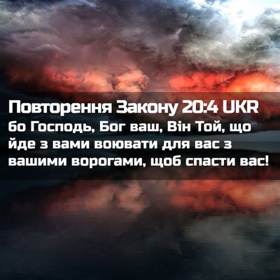 Picture 02 - Повторення Закону 20:4 UKR - бо Господь, Бог ваш, Він - Bible Verse Picture