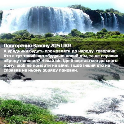 Picture 02 - Повторення Закону 20:5 UKR - А урядники будуть - Bible Verse Picture