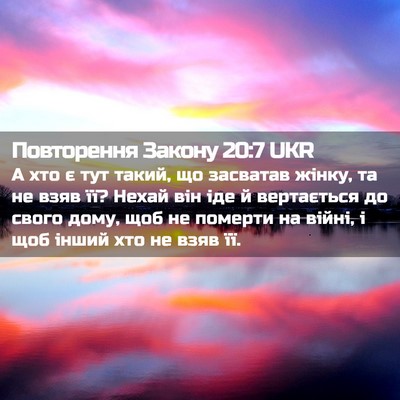 Picture 02 - Повторення Закону 20:7 UKR - А хто є тут такий, що - Bible Verse Picture
