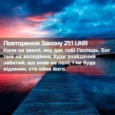 Picture 02 - Повторення Закону 21:1 UKR - Коли на землі, яку дає тобі - Bible Verse Picture