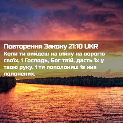 Picture 02 - Повторення Закону 21:10 UKR - Коли ти вийдеш на війну на - Bible Verse Picture