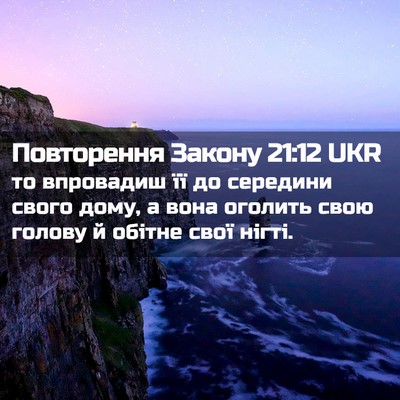 Picture 02 - Повторення Закону 21:12 UKR - то впровадиш її до - Bible Verse Picture