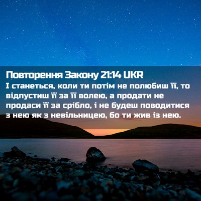 Picture 02 - Повторення Закону 21:14 UKR - І станеться, коли ти потім - Bible Verse Picture