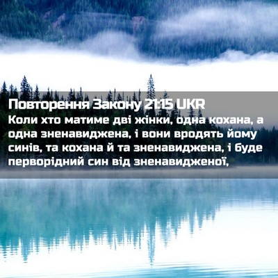 Picture 02 - Повторення Закону 21:15 UKR - Коли хто матиме дві жінки, - Bible Verse Picture