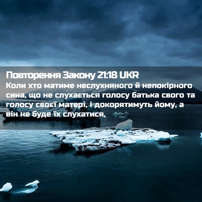Picture 02 - Повторення Закону 21:18 UKR - Коли хто матиме - Bible Verse Picture