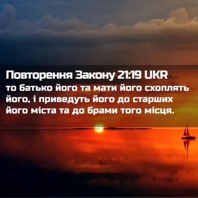 Picture 02 - Повторення Закону 21:19 UKR - то батько його та мати його - Bible Verse Picture