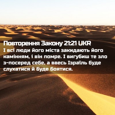 Picture 02 - Повторення Закону 21:21 UKR - І всі люди його міста - Bible Verse Picture