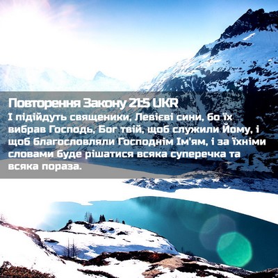 Picture 02 - Повторення Закону 21:5 UKR - І підійдуть священики, - Bible Verse Picture