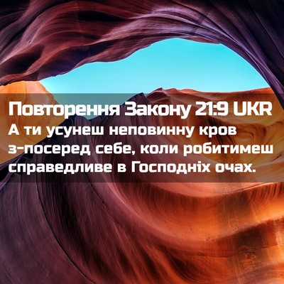 Picture 02 - Повторення Закону 21:9 UKR - А ти усунеш неповинну кров - Bible Verse Picture