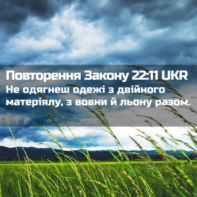 Picture 02 - Повторення Закону 22:11 UKR - Не одягнеш одежі з - Bible Verse Picture