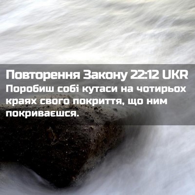 Picture 02 - Повторення Закону 22:12 UKR - Поробиш собі кутаси на - Bible Verse Picture