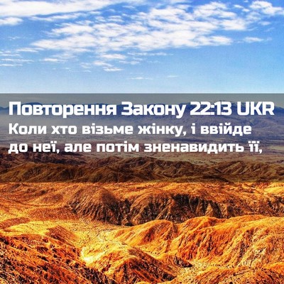Picture 02 - Повторення Закону 22:13 UKR - Коли хто візьме жінку, і - Bible Verse Picture