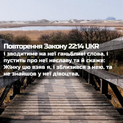 Picture 02 - Повторення Закону 22:14 UKR - і зводитиме на неї - Bible Verse Picture