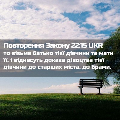 Picture 02 - Повторення Закону 22:15 UKR - то візьме батько тієї - Bible Verse Picture