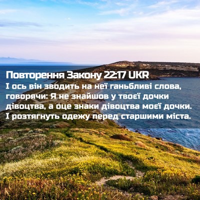 Picture 02 - Повторення Закону 22:17 UKR - І ось він зводить на неї - Bible Verse Picture