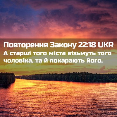 Picture 02 - Повторення Закону 22:18 UKR - А старші того міста - Bible Verse Picture