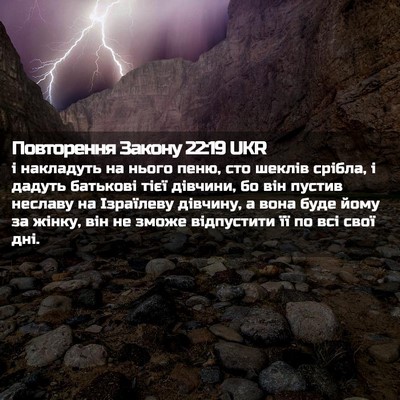 Picture 02 - Повторення Закону 22:19 UKR - і накладуть на нього пеню, - Bible Verse Picture