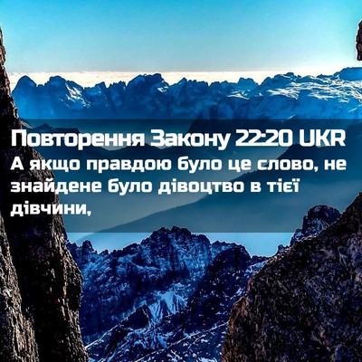 Picture 02 - Повторення Закону 22:20 UKR - А якщо правдою було це - Bible Verse Picture