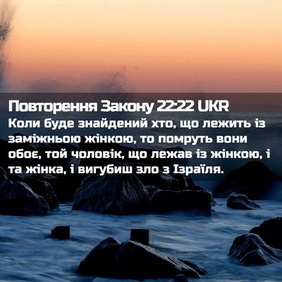 Picture 02 - Повторення Закону 22:22 UKR - Коли буде знайдений хто, що - Bible Verse Picture