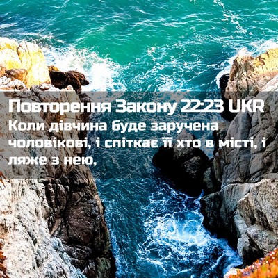 Picture 02 - Повторення Закону 22:23 UKR - Коли дівчина буде заручена - Bible Verse Picture