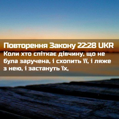 Picture 02 - Повторення Закону 22:28 UKR - Коли хто спіткає дівчину, - Bible Verse Picture