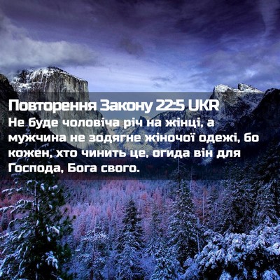 Picture 02 - Повторення Закону 22:5 UKR - Не буде чоловіча річ на - Bible Verse Picture