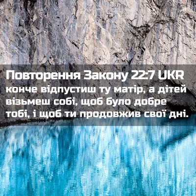 Picture 02 - Повторення Закону 22:7 UKR - конче відпустиш ту матір, а - Bible Verse Picture