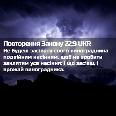 Picture 02 - Повторення Закону 22:9 UKR - Не будеш засівати свого - Bible Verse Picture